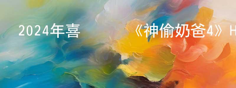 查英的個人主頁,2024年喜劇動畫《神偷奶爸4》HD英語中字迅雷下載_深夜電影